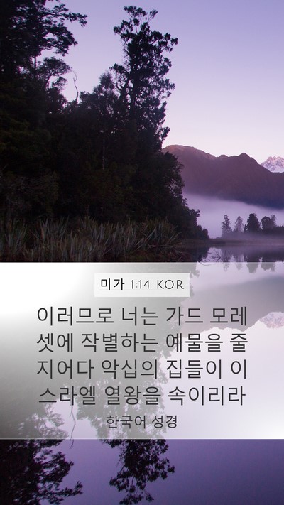 미가 1:14 KOR Bible Verse Image