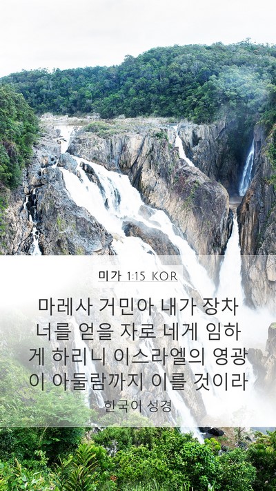 미가 1:15 KOR Bible Verse Image