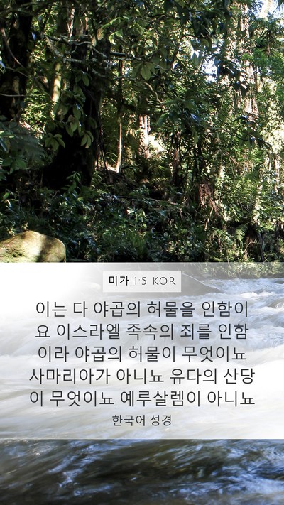 미가 1:5 KOR Bible Verse Image