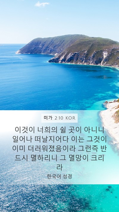 미가 2:10 KOR Bible Verse Image