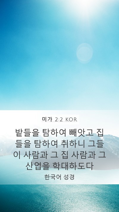 미가 2:2 KOR Bible Verse Image