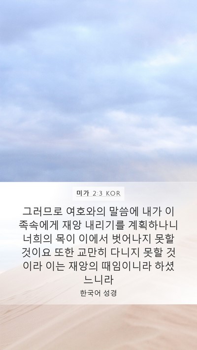 미가 2:3 KOR Bible Verse Image
