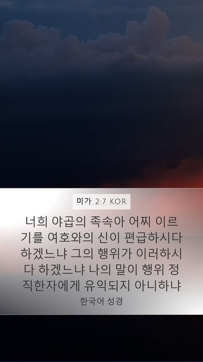 미가 2:7 KOR Bible Verse Image