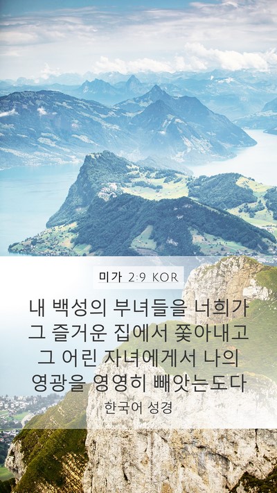 미가 2:9 KOR Bible Verse Image