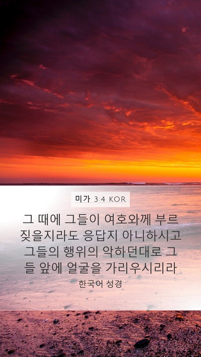 미가 3:4 KOR Bible Verse Image