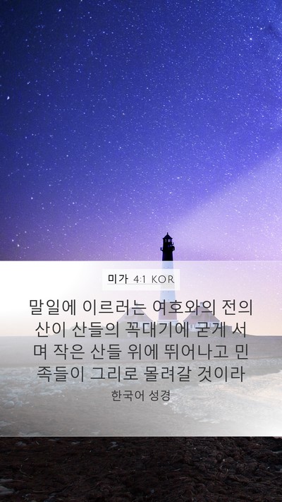 미가 4:1 KOR Bible Verse Image