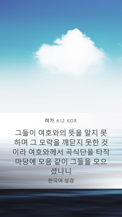 미가 4:12 KOR Bible Verse Image