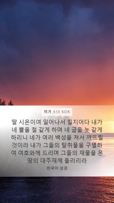 미가 4:13 KOR Bible Verse Image