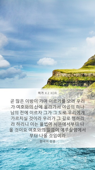미가 4:2 KOR Bible Verse Image