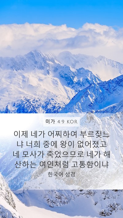 미가 4:9 KOR Bible Verse Image