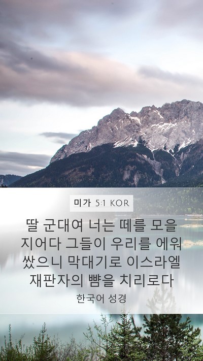 미가 5:1 KOR Bible Verse Image