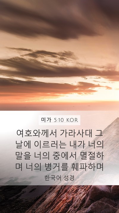 미가 5:10 KOR Bible Verse Image