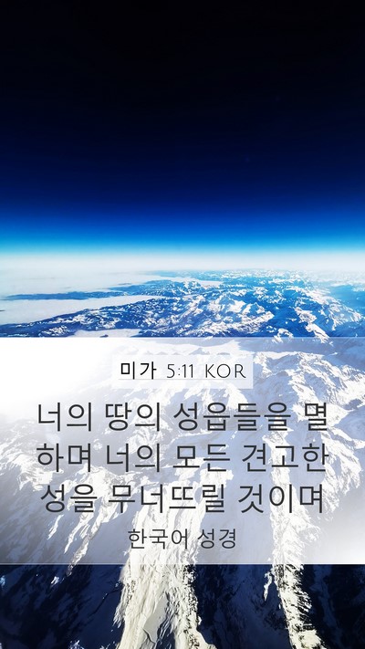 미가 5:11 KOR Bible Verse Image