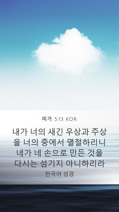 미가 5:13 KOR Bible Verse Image