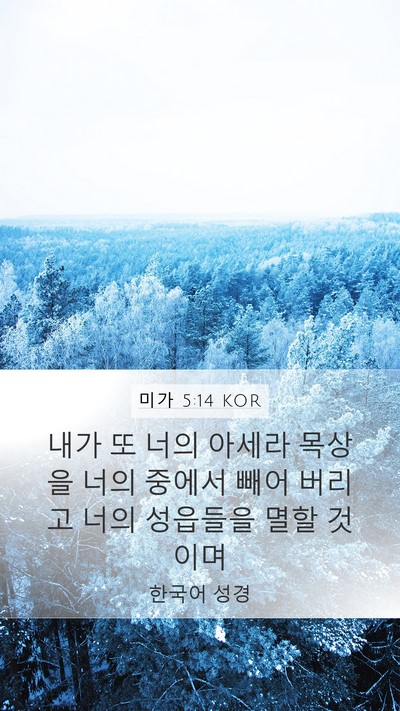 미가 5:14 KOR Bible Verse Image
