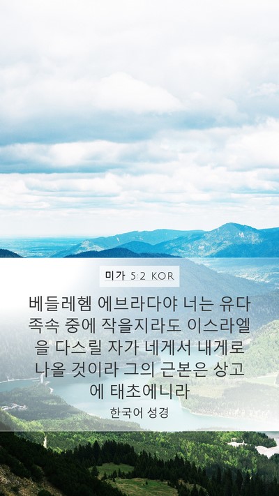 미가 5:2 KOR Bible Verse Image