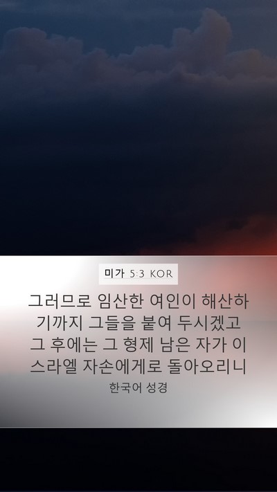 미가 5:3 KOR Bible Verse Image