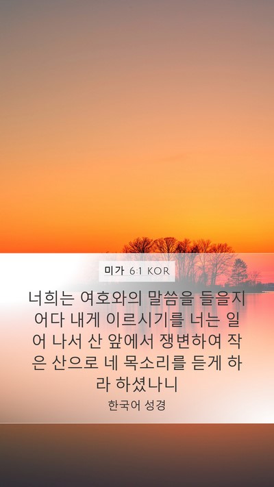 미가 6:1 KOR Bible Verse Image
