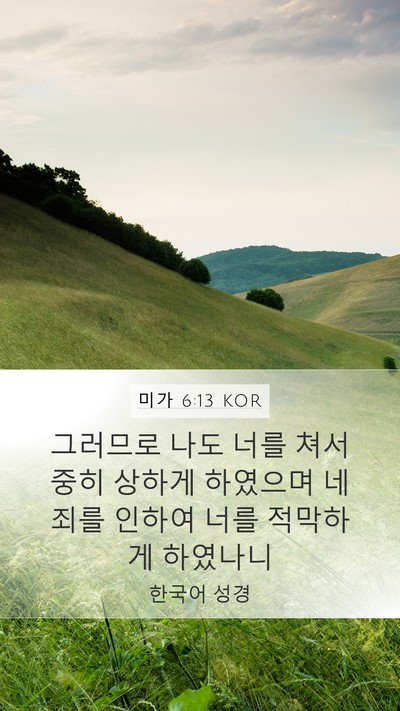 미가 6:13 KOR Bible Verse Image