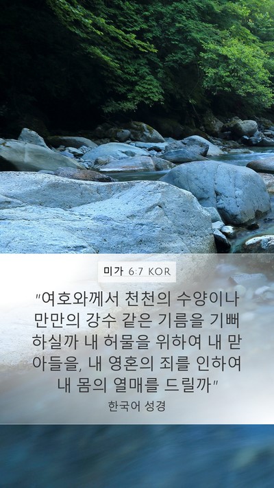 미가 6:7 KOR Bible Verse Image