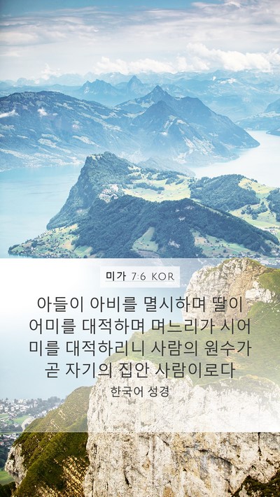 미가 7:6 KOR Bible Verse Image