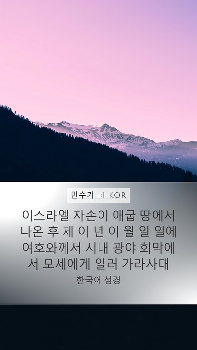 민수기 1:1 KOR Mobile Phone Wallpaper - 이스라엘 자손이 애굽 땅에서 나온 - Mobile Bible Verse Wallpaper
