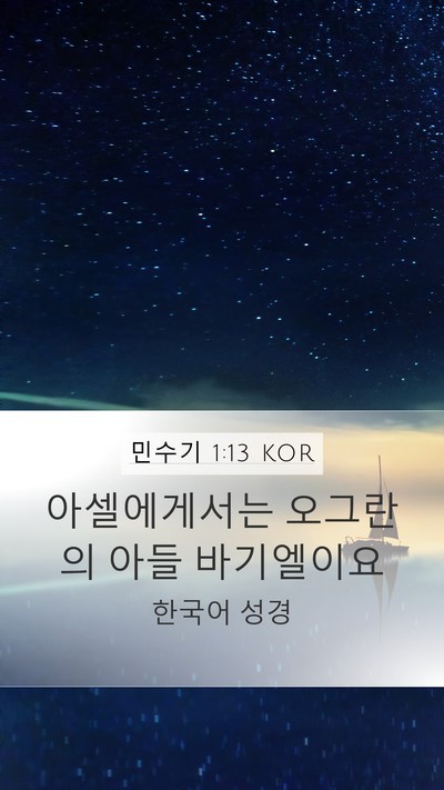 민수기 1:13 KOR Mobile Phone Wallpaper - 아셀에게서는 오그란의 아들 - Mobile Bible Verse Wallpaper