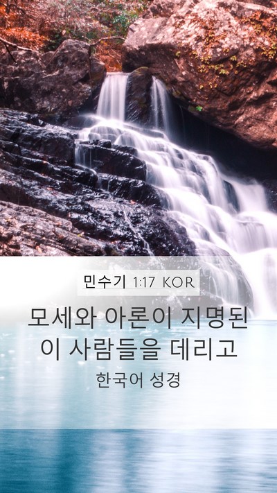 민수기 1:17 KOR Mobile Phone Wallpaper - 모세와 아론이 지명된 이 사람들을 - Mobile Bible Verse Wallpaper