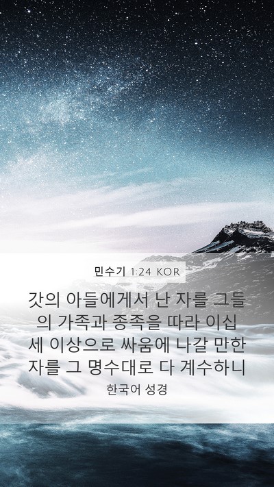 민수기 1:24 KOR Mobile Phone Wallpaper - 갓의 아들에게서 난 자를 그들의 - Mobile Bible Verse Wallpaper