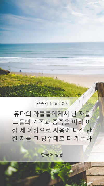 민수기 1:26 KOR Bible Verse Image