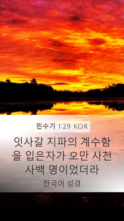 민수기 1:29 KOR Bible Verse Image