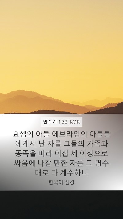 민수기 1:32 KOR Mobile Phone Wallpaper - 요셉의 아들 에브라임의 - Mobile Bible Verse Wallpaper