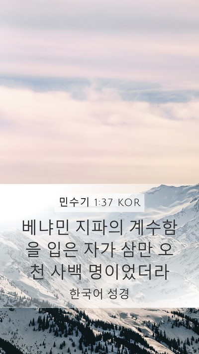 민수기 1:37 KOR Bible Verse Image
