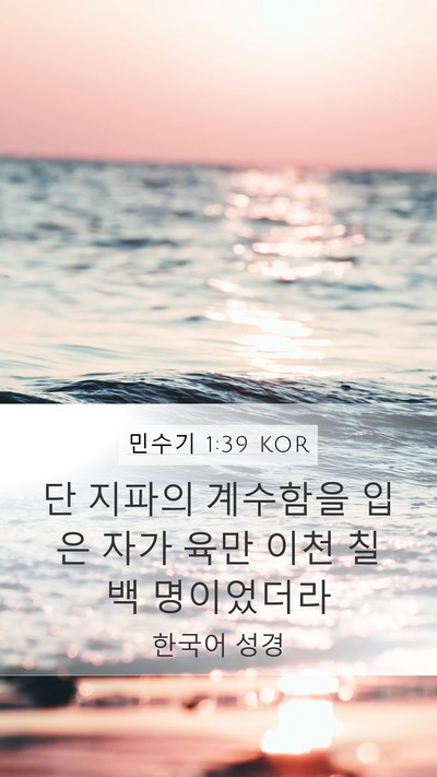 민수기 1:39 KOR Mobile Phone Wallpaper - 단 지파의 계수함을 입은 자가 육만 - Mobile Bible Verse Wallpaper