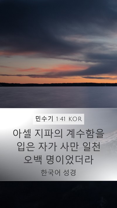 민수기 1:41 KOR Mobile Phone Wallpaper - 아셀 지파의 계수함을 입은 자가 - Mobile Bible Verse Wallpaper