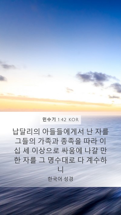 민수기 1:42 KOR Mobile Phone Wallpaper - 납달리의 아들들에게서 난 자를 - Mobile Bible Verse Wallpaper