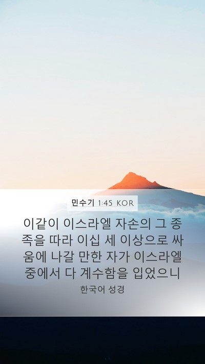 민수기 1:45 KOR Mobile Phone Wallpaper - 이같이 이스라엘 자손의 그 종족을 - Mobile Bible Verse Wallpaper