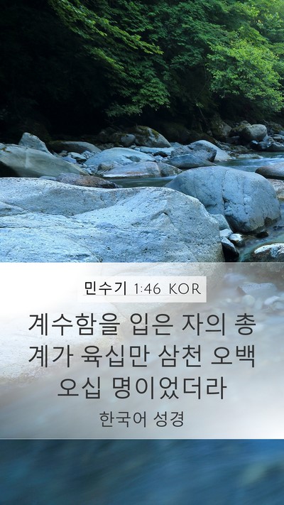 민수기 1:46 KOR Bible Verse Image