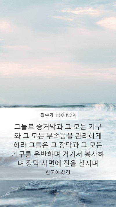 민수기 1:50 KOR Bible Verse Image