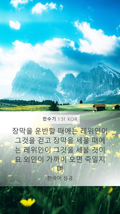 민수기 1:51 KOR Bible Verse Image