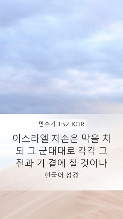민수기 1:52 KOR Bible Verse Image