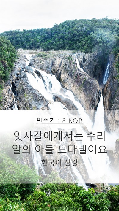 민수기 1:8 KOR Bible Verse Image