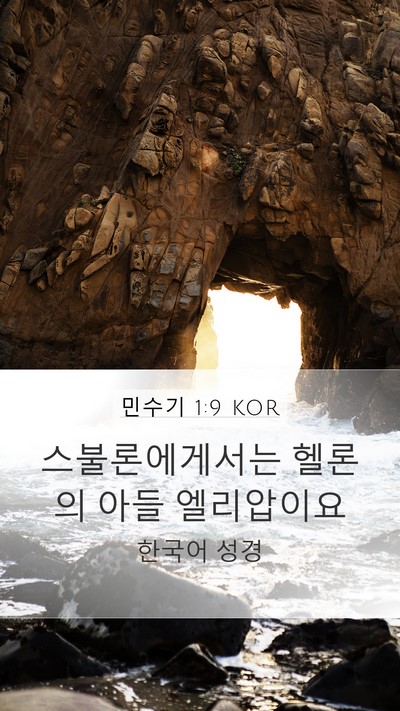 민수기 1:9 KOR Mobile Phone Wallpaper - 스불론에게서는 헬론의 아들 - Mobile Bible Verse Wallpaper