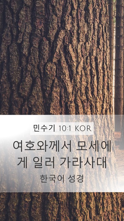 민수기 10:1 KOR Bible Verse Image