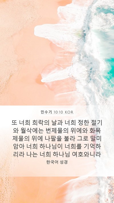 민수기 10:10 KOR Bible Verse Image