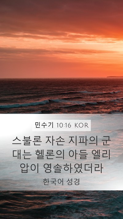 민수기 10:16 KOR Bible Verse Image
