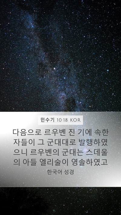 민수기 10:18 KOR Bible Verse Image