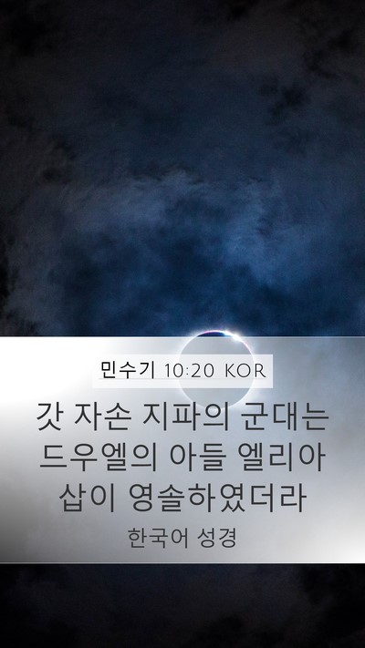 민수기 10:20 KOR Mobile Phone Wallpaper - 갓 자손 지파의 군대는 드우엘의 - Mobile Bible Verse Wallpaper