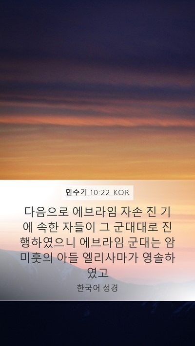민수기 10:22 KOR Bible Verse Image
