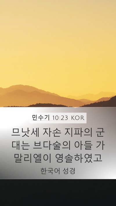 민수기 10:23 KOR Mobile Phone Wallpaper - 므낫세 자손 지파의 군대는 브다술의 - Mobile Bible Verse Wallpaper